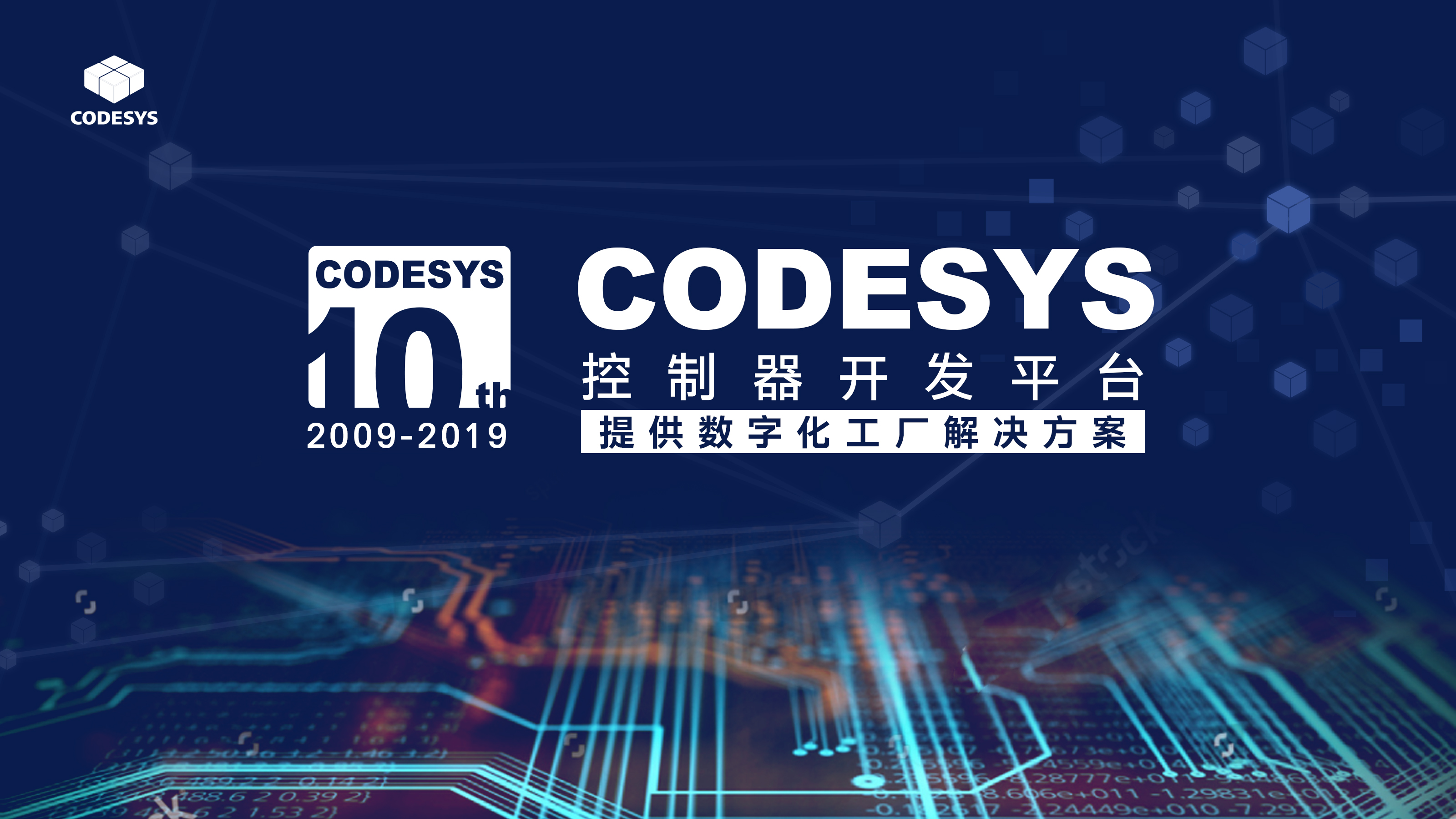 十年匠心，聚力共贏--CODESYS中國(guó)十周年技術(shù)論壇開(kāi)始報(bào)名
