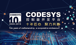 【邀請(qǐng)函】十年匠心，聚力共贏--CODESYS中國十周年技術(shù)論壇報(bào)名通道