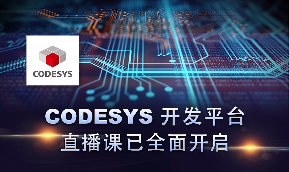 2020，CODESYS線上直播課程已開啟！