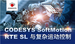 第三次線上公開課于3月12日播出，主題《CODESYS SoftMotion RTE SL與復(fù)雜運(yùn)動控制》