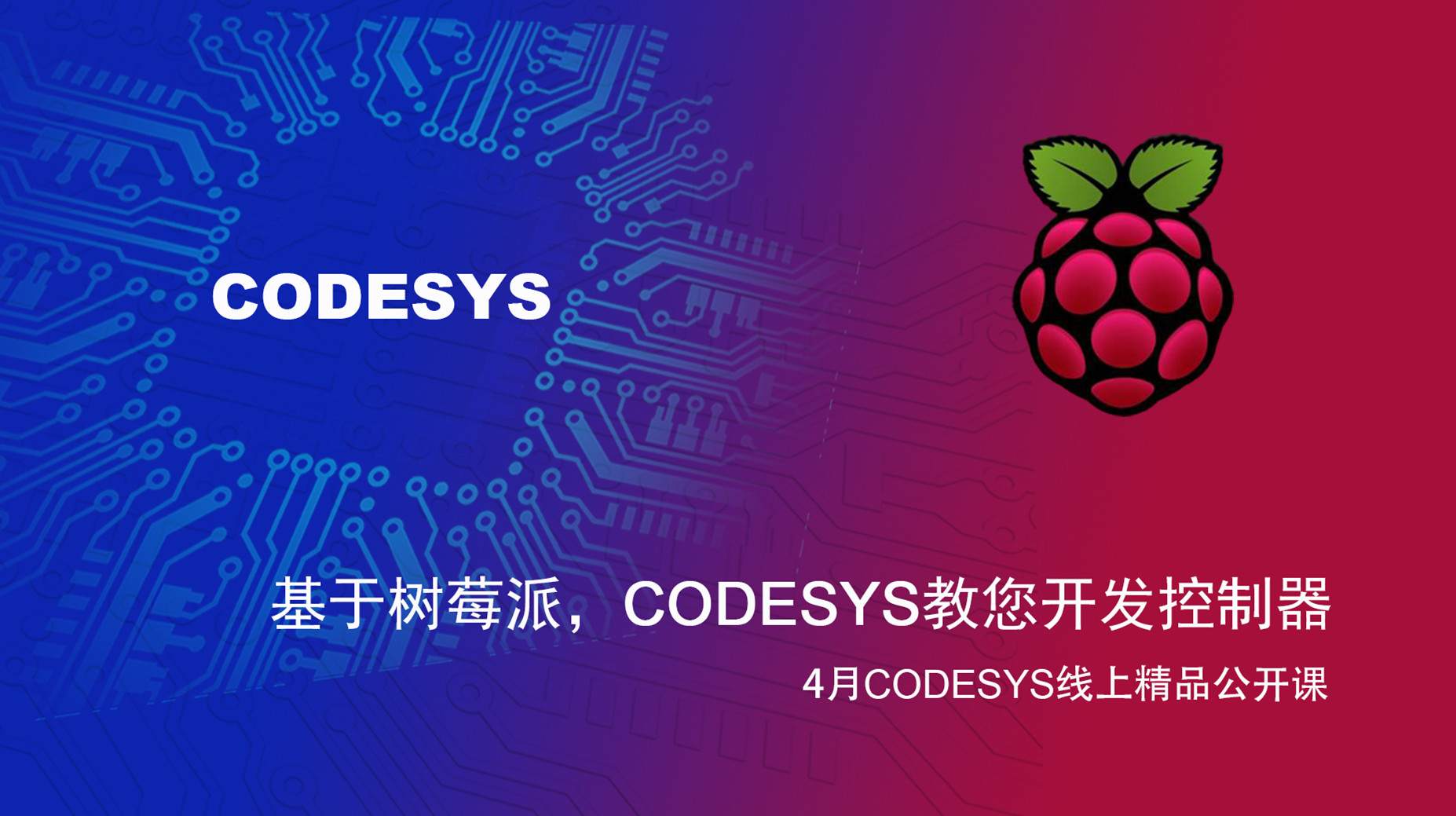 【精品課】基于樹莓派和BeagleBone Black，CODESYS教您開發(fā)控制器