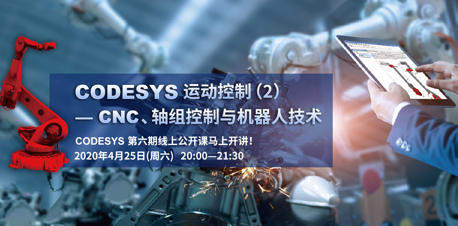 CODESYS直播課第六節(jié)-CODESYS運動控制（2）--CNC/軸組控制與機器人技術(shù)