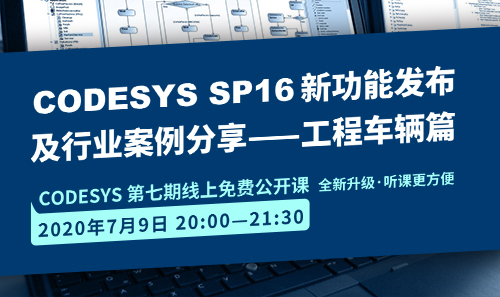 CODESYS直播課全新升級(jí)！即將開(kāi)課！CODESYS SP16新功能發(fā)布 及 行業(yè)案例分享-工程車(chē)輛篇（1）