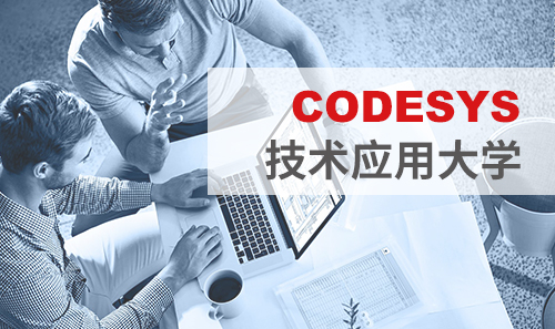 工博會(huì)免費(fèi)培訓(xùn)——CODESYS技術(shù)應(yīng)用大學(xué)課表新鮮出爐！