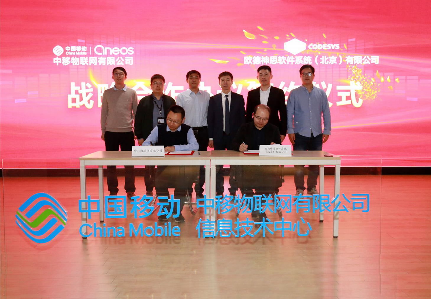 中移物聯(lián)網(wǎng)有限公司與CODESYS（中國(guó)）軟件集團(tuán) 簽署戰(zhàn)略合作協(xié)議 聚焦5G +工業(yè)智能