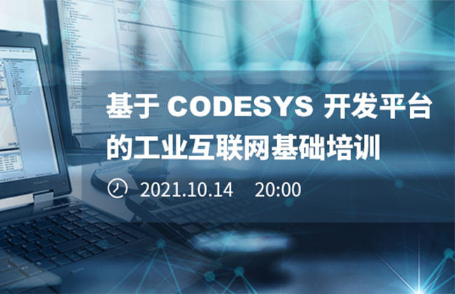 《基于CODESYS開發(fā)平臺(tái)的工業(yè)互聯(lián)網(wǎng)基礎(chǔ)培訓(xùn)》本周四晚開播！