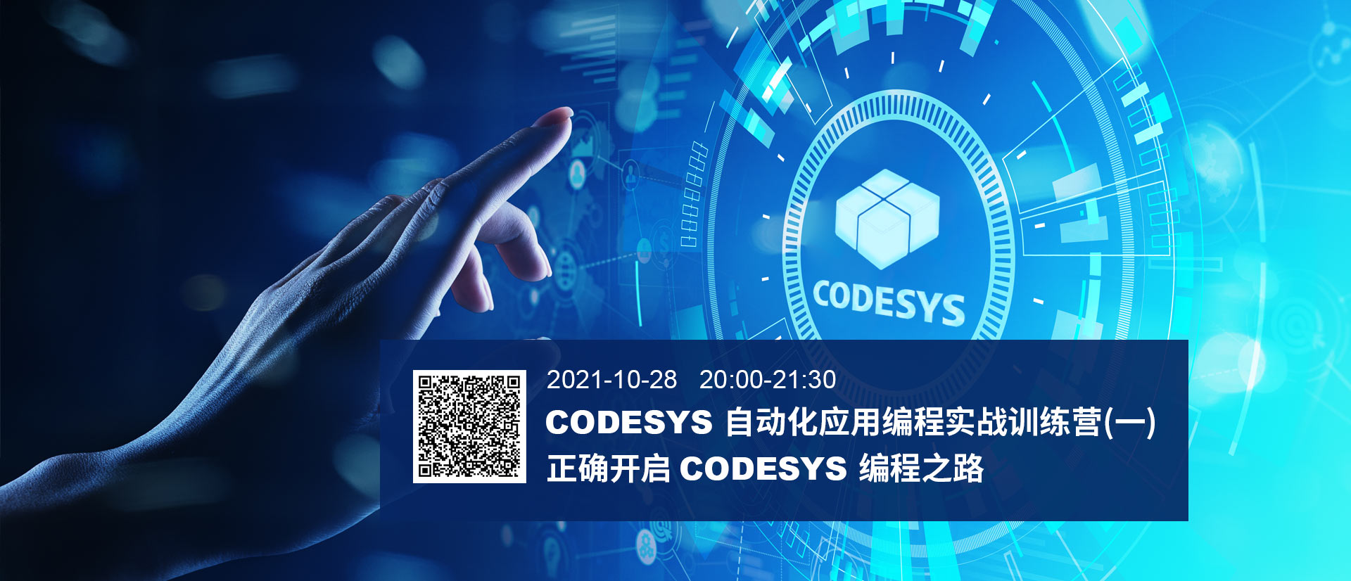 在？CODESYS自動(dòng)化應(yīng)用編程實(shí)戰(zhàn)訓(xùn)練營本周開營！