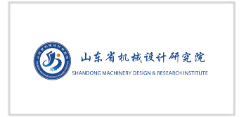 山東省機(jī)械設(shè)計(jì)研究院